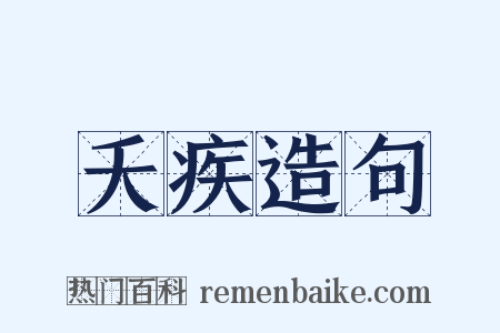 夭疾造句是什么意思的图片